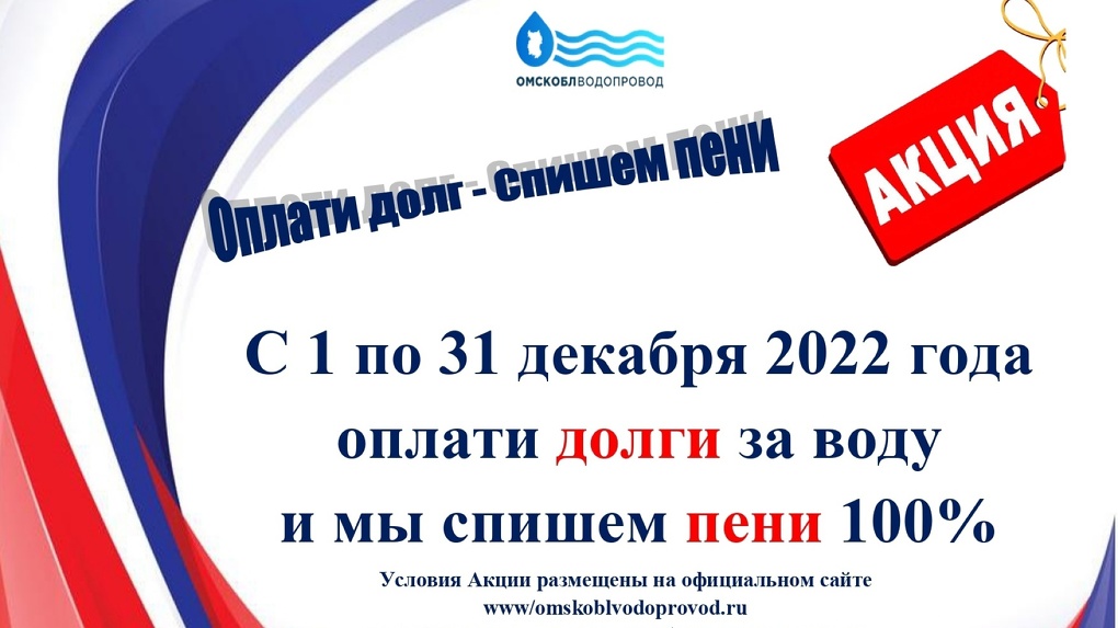 В Омской области вновь стартовала акция от Омскоблпровода  Погаси долг за воду  спишем пени!