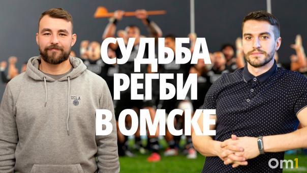 Ведём интересную беседу о регби в Омской области (Заряженный подкаст)
