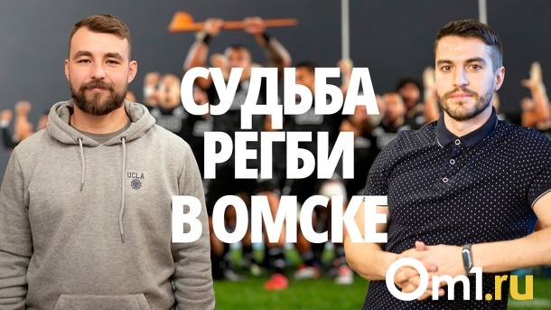 Ведём интересную беседу о регби в Омской области (Заряженный подкаст)