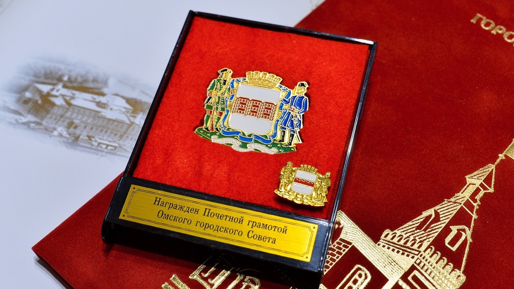 Почетной грамотой Омского горсовета наградили достойных
