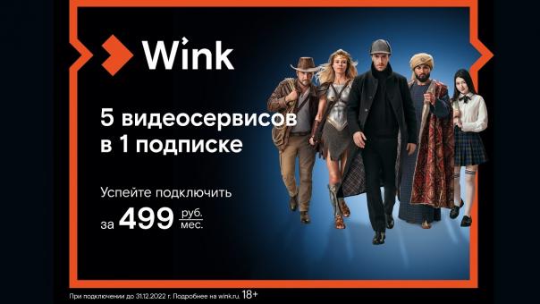 Пять кинотеатров в одном доме — Wink представляет акцию «5-в-1»