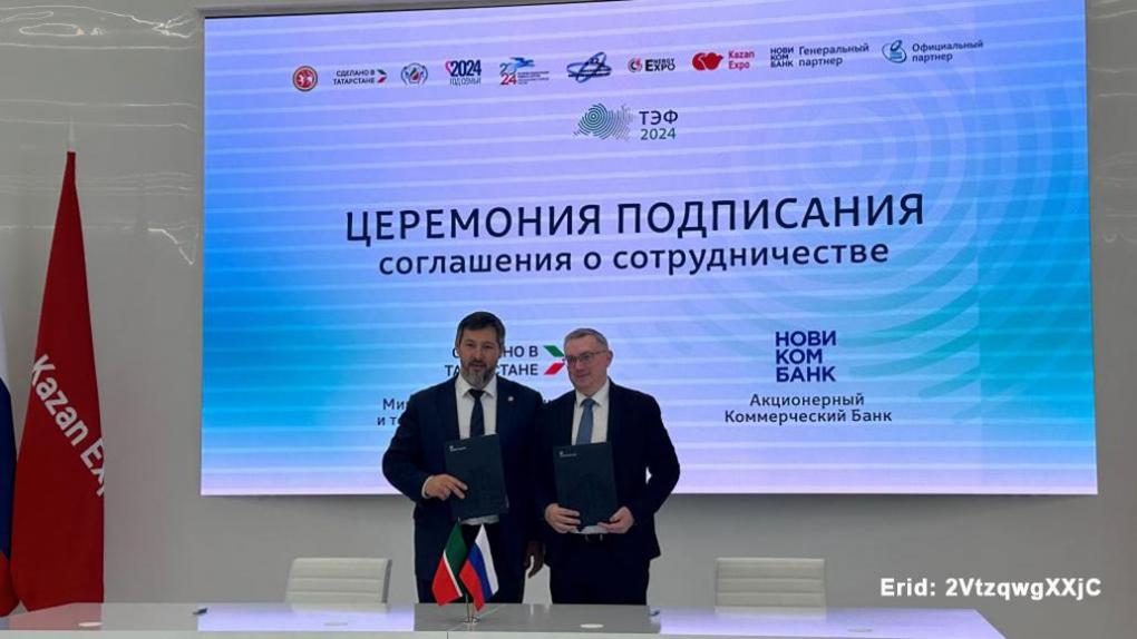 Новикомбанк и Минпромторг Татарстана поддержат промышленность Республики