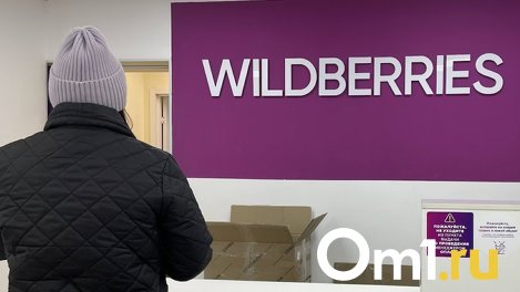 Омские пункты Вайлдберриз проверит прокуратура