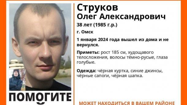 В Омске после празднования Нового года пропал человек