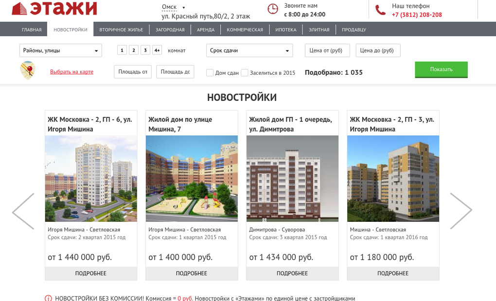 Этажи сайт недвижимости. Этажи новостройки. Этажи Омск недвижимость. Новостройки без комиссии этажи. Сроки сдачи новостройки.