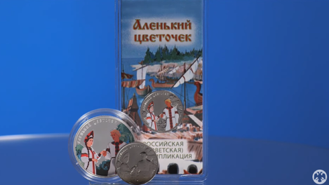 Центробанк выпустил памятные моменты, посвящённые «Аленькому цветочку»