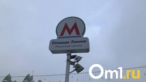 В Новосибирске с 16 июня изменится работа станции «Площадь Ленина»