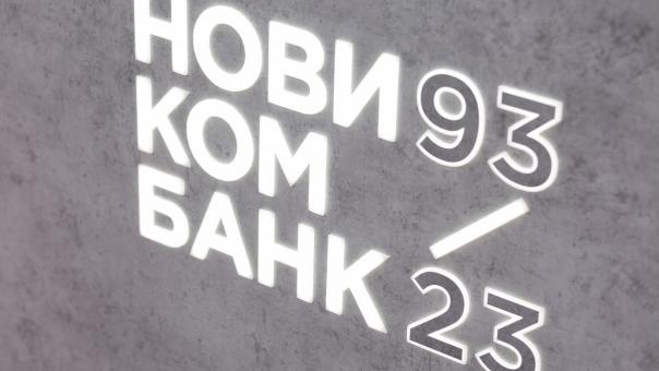 Новикомбанк ввёл супер-вклад к своему юбилею