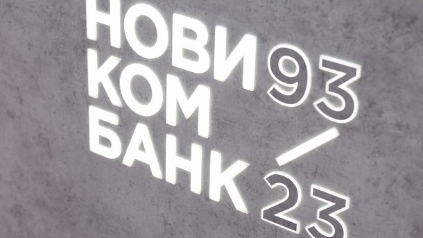 Новикомбанк ввёл супер-вклад к своему юбилею
