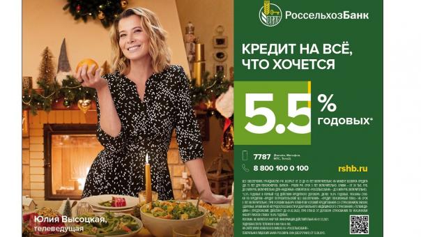 Россельхозбанк предлагает омичам потребительский кредит по специальной ставке 5,5 % годовых