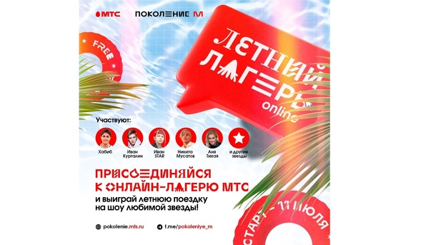 Омские школьники могут провести «каникулы со звездами» в бесплатном летнем онлайн-лагере