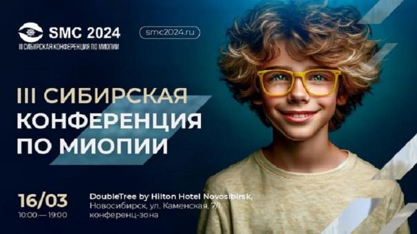 В Новосибирске пройдёт III Сибирская конференция по миопии с международным участием