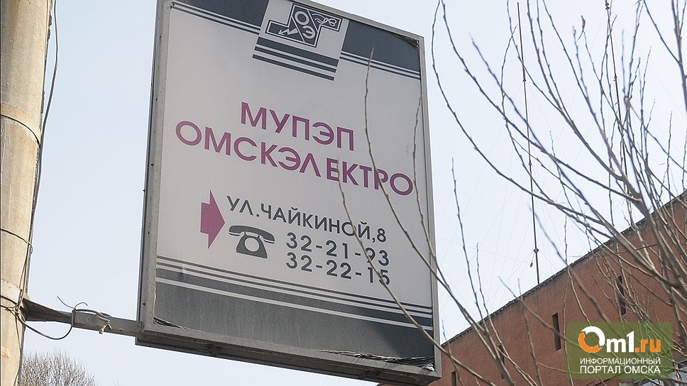 Сайт омскэлектро омск. Логотип Омскэлектро. Омскэлектро аварийная. Омскэлектро адрес.