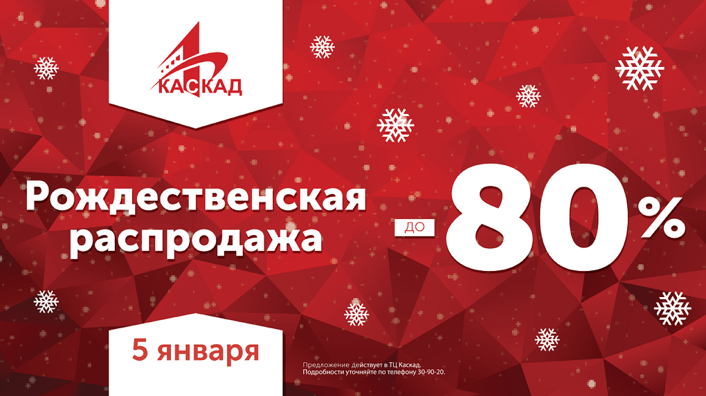 Новогодние распродажи 2023. Рождественская распродажа примеры рассылки. 5 Января. Рождественские распродажи в Латвии 2021. Рождественская распродажа 2022 Тверь электроника.