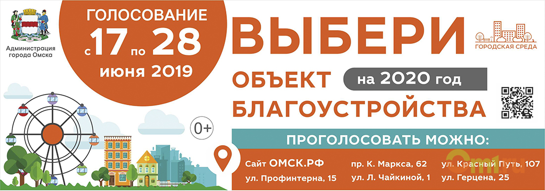 Где проголосовать в омске. Голосование Омск объекты. Городская среда 55 голосование Омск. Всероссийское голосование по выбору объектов для благоустройства. Голосуй за благоустройство Первоуральск.