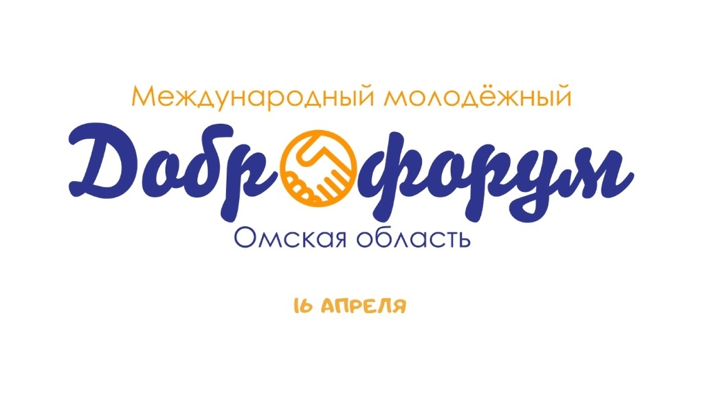 В Омске пройдет международный «Доброфорум»