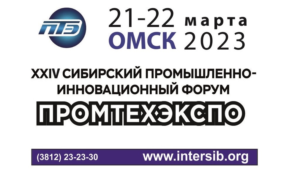 В Омске пройдет Сибирский промышленно-инновационный форум «Промтехэкспо»