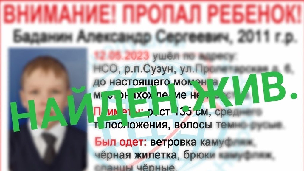 Поиски 12-летнего Саши Баданина прекращены под Новосибирском