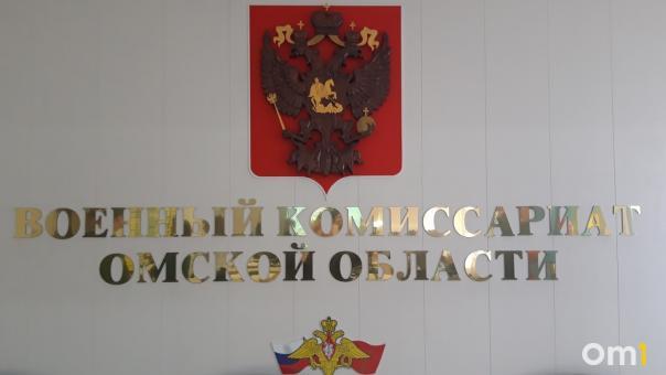 Омичам начали отправлять повестки заказным письмом