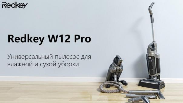 Redkey W12 Pro: новый технологичный пылесос, задающий тренд в универсальной уборке