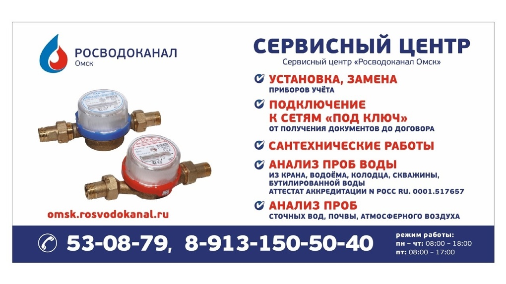 Сервисный центр «Росводоканал Омск» предлагает горожанам услуги на сетях