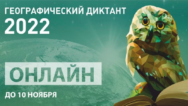Учёные, звёзды и 40 площадок: в Омске подходит к концу «Географический диктант»