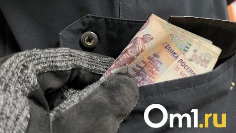 У омички из кармана куртки вытащили 47 тысяч рублей