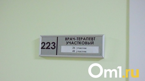 В Минздраве рассказали, почему омичам приходится подолгу ждать визита участкового врача