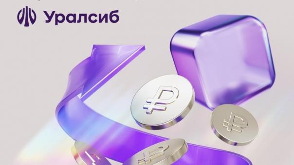 Банк Уралсиб предлагает новый накопительный счёт с доходностью до 17 % годовых