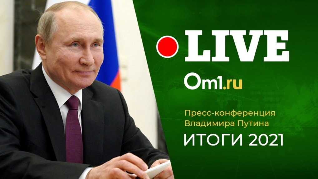 Новые выплаты и новогодний локдаун? Путин проводит большую пресс-конференцию. LIVE