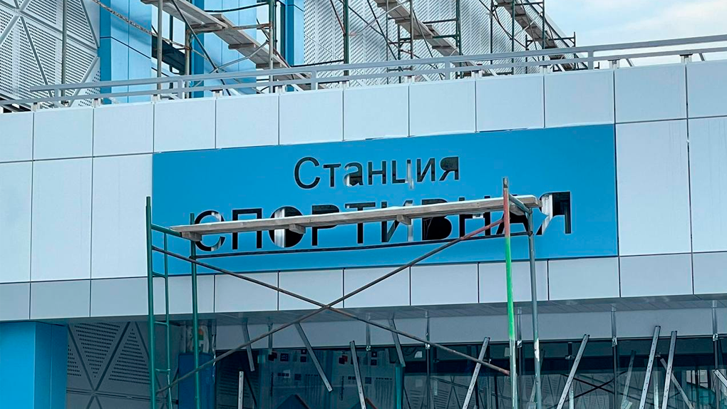 На станции метро «Спортивная» в Новосибирске установили первую вывеску