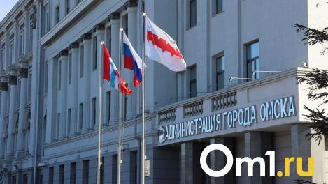 В мэрию Омска ищут чиновника на зарплату до 79 тысяч рублей