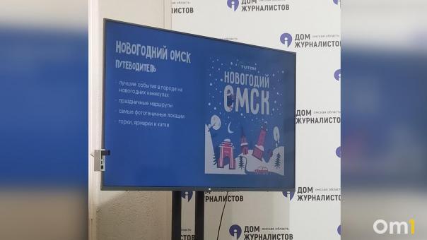 Для омичей подготовят обновлённый новогодний путеводитель