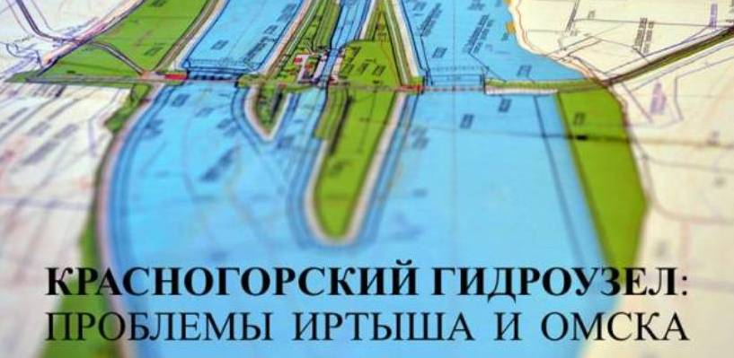 Красногорский гидроузел омск проект