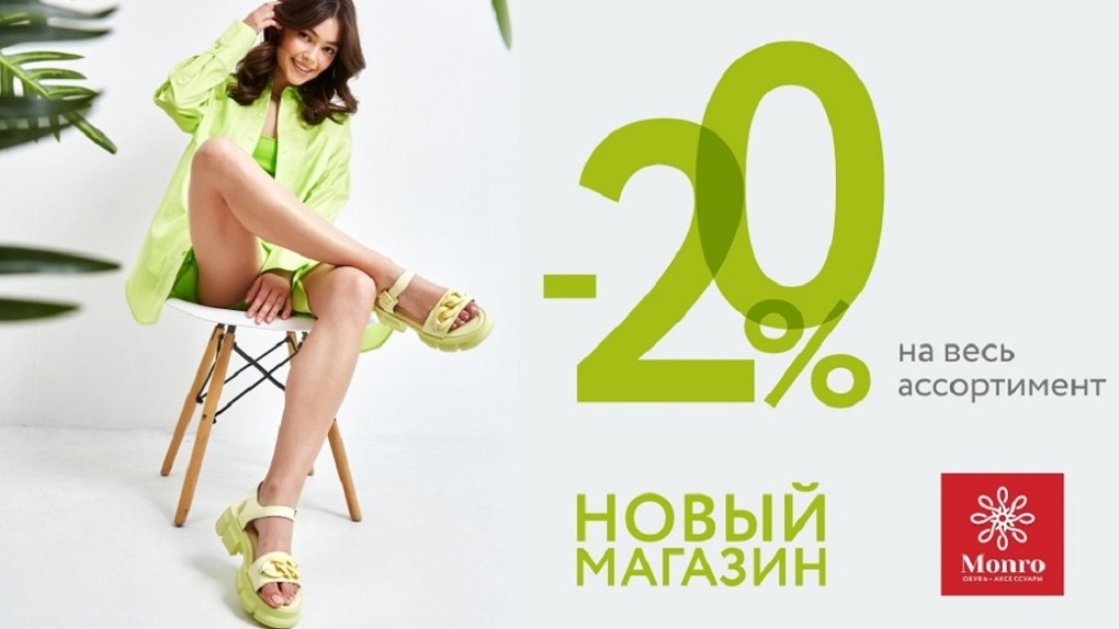 Омичи смогут купить всю летнюю обувь со скидкой -20 %