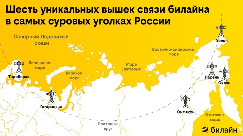 На краю земли: шесть уникальных вышек связи билайна в самых суровых уголках России