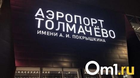 Туман в Толмачёво: 21 рейс задержан до четырёх часов, один отменён