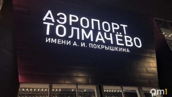 Туман в Толмачёво: 21 рейс задержан до четырёх часов, один отменён