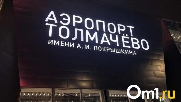 Туман в Толмачёво: 21 рейс задержан до четырёх часов, один отменён