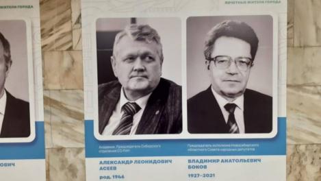 Портрет бывшего Почётного жителя Новосибирска академика Асеева сняли с доски почёта