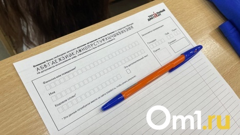 Омск проигрывает в финальном голосовании за звание столицы Тотального диктанта-2023