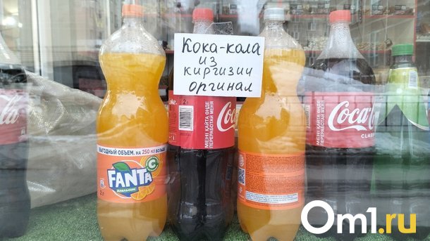 В Новосибирске начали продавать газировку Coca-Cola из Киргизии