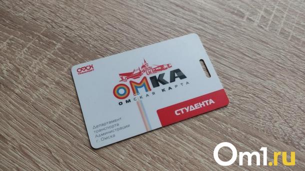 Для омичей закупят 13 тысяч проездных карт «Омка»