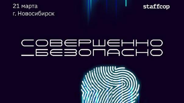 Бесплатную* онлайн-конференцию о трендах информационной безопасности проведут для новосибирцев