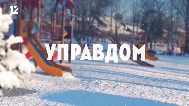 Проект «Управдом» — 10 лет в эфире на 12 канале