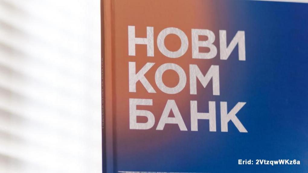 Новикомбанк вошел в топ-20 банков РФ по объему активов