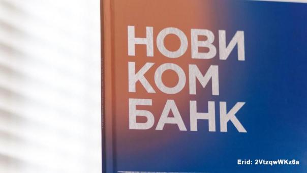 Новикомбанк вошел в топ-20 банков РФ по объему активов