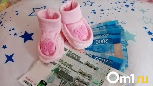 В Соцфонде омичам назвали дату выплаты пособий на детей в марте