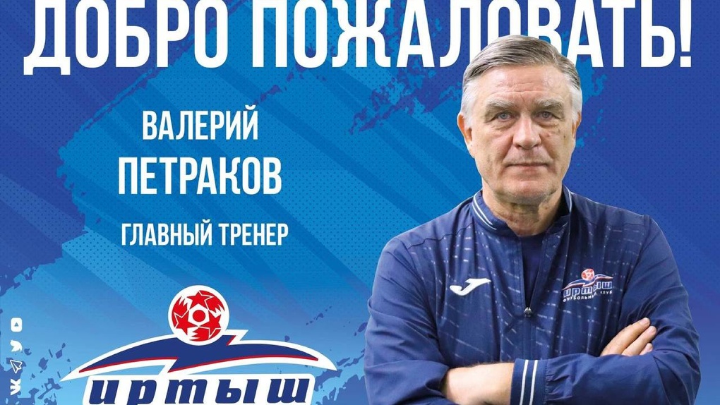 Тренировать омских футболистов будет Валерий Петраков