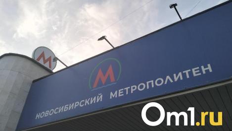Правительство региона предоставит субсидию городу Новосибирску на разработку новых станций метро